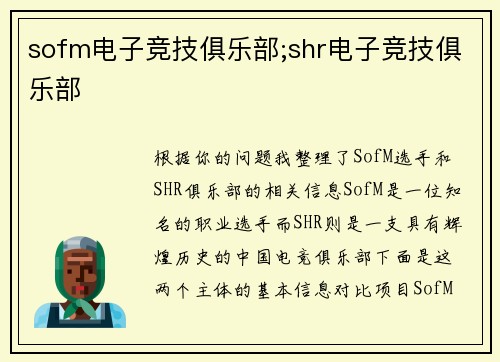sofm电子竞技俱乐部;shr电子竞技俱乐部