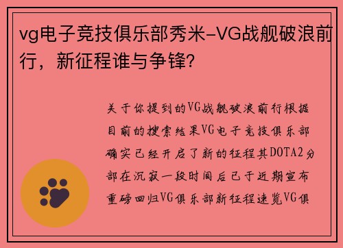 vg电子竞技俱乐部秀米-VG战舰破浪前行，新征程谁与争锋？