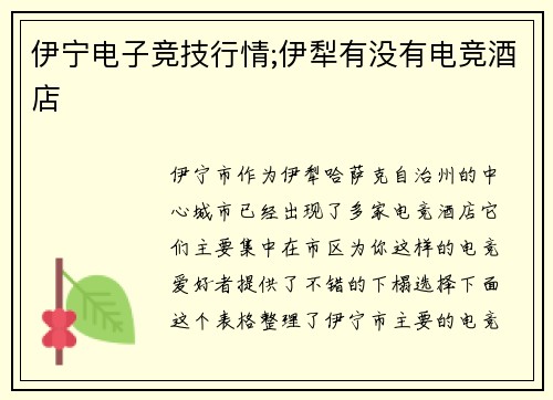 伊宁电子竞技行情;伊犁有没有电竞酒店