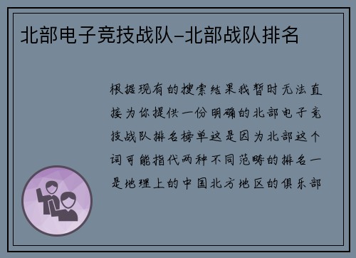 北部电子竞技战队-北部战队排名