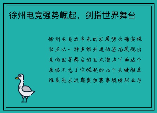 徐州电竞强势崛起，剑指世界舞台