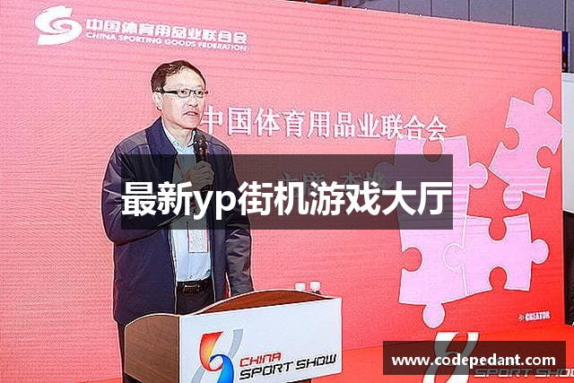 最新yp街机游戏大厅